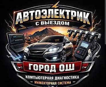 электра машына: Автоэлектрик кызматтары, Компьютердик диагностика, Адистештирүү: Жеңил унаа, Баруу менен — 1