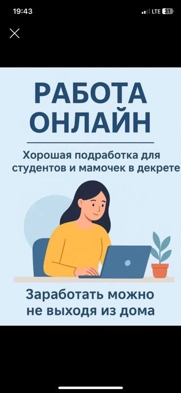 я ищу работу в бишкек: Онлайн‑подработка из дома - Формат: удаленная работа через интернет -
