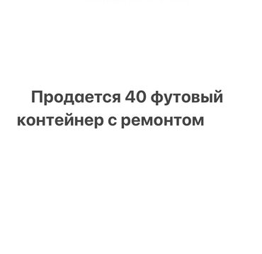 Контейнеры: Продается 40 футовый контейнер с ремонтом. Звоните