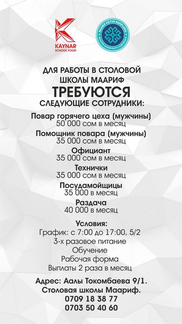 помощник в магазин: Для работы в школьной столовой требуются: -Повара - 50 000 тыс. в