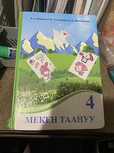 курсы гитара: Комплект школьных учебников для 4 класса (Кыргызстан) В набор входят — 2