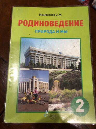 кыргыз тил китеби 8 класс: Продаю книги дешево! Учебники за 2 класс: Родиноведение 250 ❌ 180✅ (