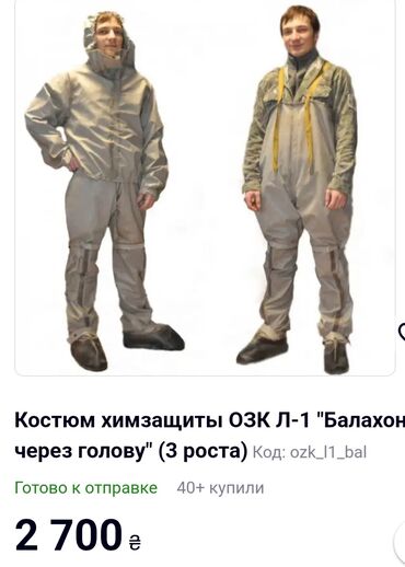 свободные штаны: Защитный костюм ОЗК Л-1 "Балахон через голову" предназначен для