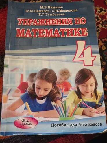 фатзорб как отличить подделку: Математика 4 класс Намазов Новая,чистая,Ничего не написано