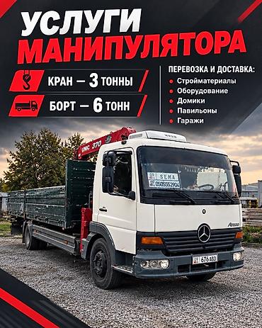 услуги автокрана: Услуги манипулятора (кран-борт) Техника: - Бортовой грузовик — 1