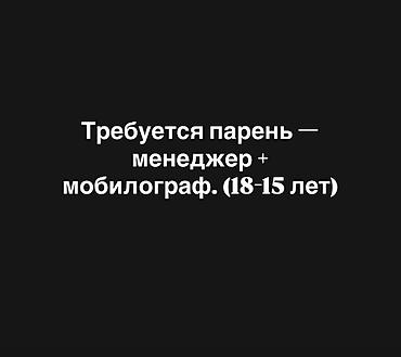 IT, компьютерлер, байланыш: Мне требуется парень — менеджер + мобилограф. (18-25лет) Обязанности — 2