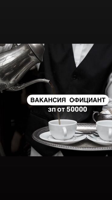 вакансии официант без опыта: Требуется Официант Без опыта, Оплата Дважды в месяц