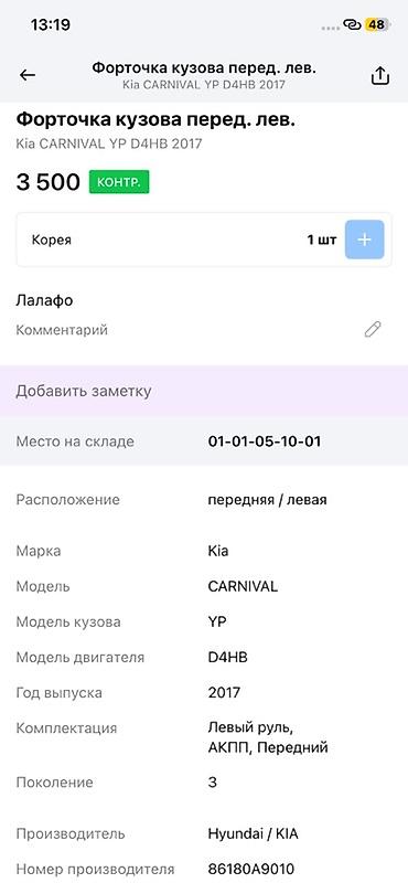 moning: Форточка кузова передняя левая для Kia Carnival (YP, 3 поколение), год — 3