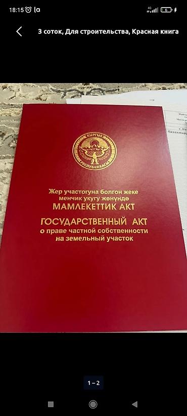 жер участка бишкек: 4 соток, Курулуш, Кызыл китеп — 1