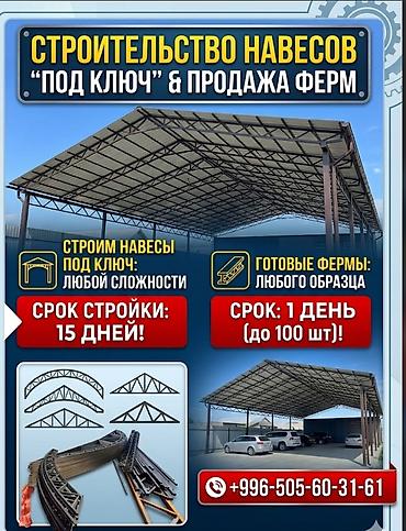 construction: Строительство навесов «под ключ» и продажа металлических ферм. - — 1