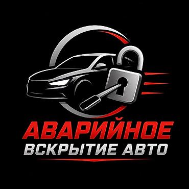 Аварийное вскрытие авто Профессиональная услуга по безповреждённому at lalafo.kg Аварийное вскрытие авто Профессиональная услуга по безповреждённому