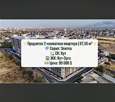 67: 2 комнаты, 68 м², Ак-Орго ж/м Элитка, 3 этаж, Евроремонт — 1