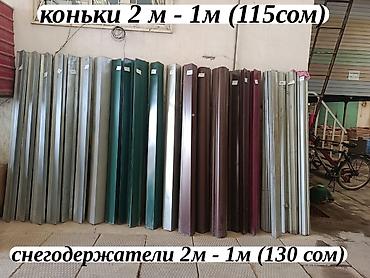 Коньки для крыши: Кровельные и водосточные комплектующие. - Коньки кровельные: длина 2 — 1