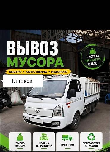 работа иссык кол: Услуги портеров в Бишкеке - Вывоз мусора: строительный и бытовой — 1