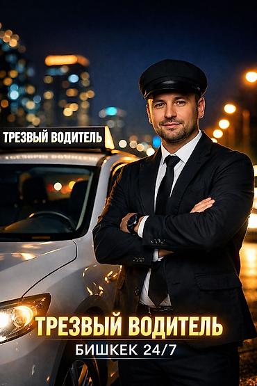 🚗 ТРЕЗВЫЙ ВОДИТЕЛЬ БИШКЕК | VIP СЕРВИС 24/7 Быстро и безопасно