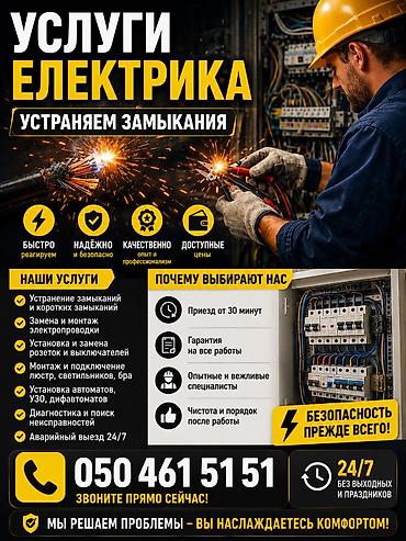 ⚡ ЭЛЕКТРИК 24/7 ⚡ Надёжные электромонтажные работы быстро и at lalafo.kg ⚡ ЭЛЕКТРИК 24/7 ⚡ Надёжные электромонтажные работы быстро и