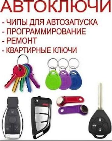 Другие услуги: Изготовление ключей и электро-брелоков. Услуги: - Автомобильные ключи — 5