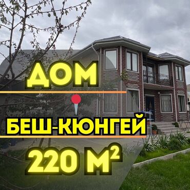 продаю дом село достук: Дом, 220 м², 5 комнат, Агентство недвижимости, Евроремонт
