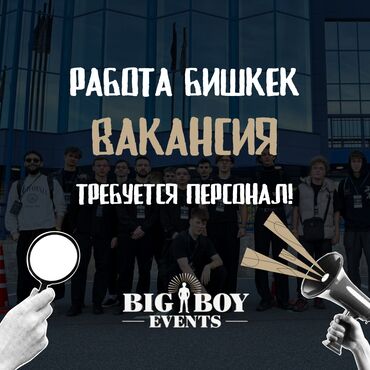 работа на фирму: 👋 Всем привет! Мы — Big Boy Events, агентство по подбору персонала на