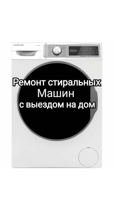 Стиральные машины: Ремонт и обслуживание стиральных машин выезд на дом профессиональный