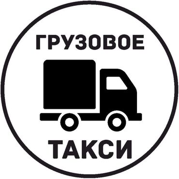уголь каракече бешсары шабыркуль каражыра доставка бишкек купить фото: Портер, Переезд, перевозка мебели, По региону, По городу, По стране, с грузчиком