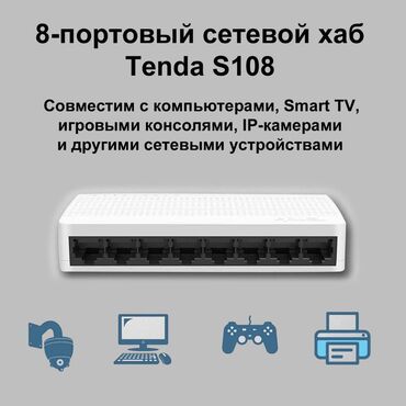 сетевая: Сетевой хаб Tenda S108 – настольный коммутатор, специально