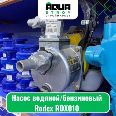 насос пожарный: Насос водяной/бензиновый Rodex RDX010 Для строймаркета "Aqua Stroy"
