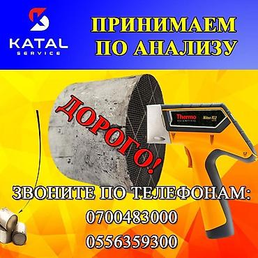 Скупка катализаторов: Катализатор сатып алабыз,эн кымбат баада катализатор, Куплю — 4