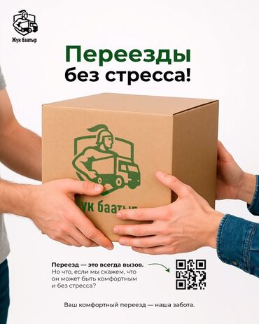 Портер, грузовые перевозки: Переезды без стресса — «Жүк баатыр» Полный спектр услуг для