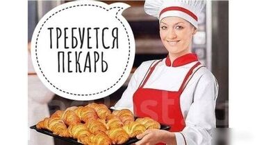 я ищу работу кафе: Требуется Пекарь, Оплата Ежедневно, Менее года опыта