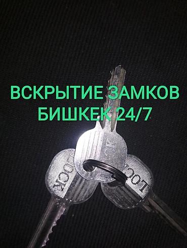 Открыть дверь Открыть авто Открыть замок Аварийное вскрытие замков lalafo.kg да Открыть дверь Открыть авто Открыть замок Аварийное вскрытие замков