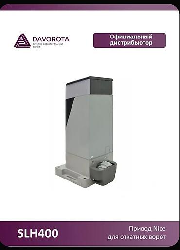 Другие аксессуары: Автоматика для ворот nice slh400 — 3