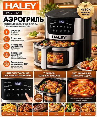 эротика масло: Аэрогриль HALÊY HY-2502 🤍 Бесплатная доставка по городу Бишкек 🤍 - — 1