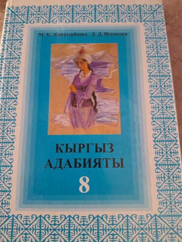 Книги, журналы, CD, DVD: Продается "Кыргыз Адабият" 8класс