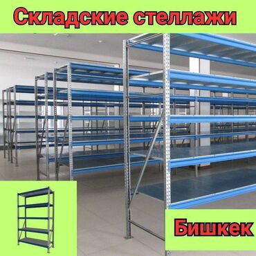 куплю стелаж: Складские стеллажи, металлический стеллаж для склада, грузовой стеллаж