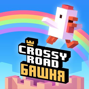 приставка игровая: Загрузка игр Crossy Road: Башня