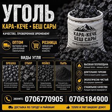Уголь Кара-Кече / Беш Сары — качественный топливный уголь