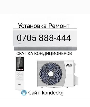 Услуги по кондиционерам: - Профессиональная установка и ремонт