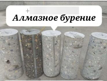 алмазная резка стен: Алмаз менен бургулоо 6 жылдан ашык тажрыйба