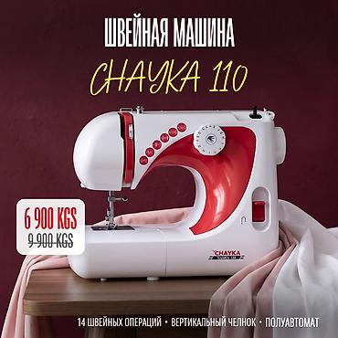 Швейные машины: Швейная машина Chayka, Электромеханическая, Полуавтомат — 1