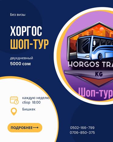дубай туры: Хоргос шоп-тур Двухдневный тур стоит проживанием в отеле на базе