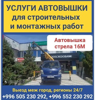 услуги строительно отделочных работ: Автовышка стрела 16М услуги автовышки для строительных и монтажных