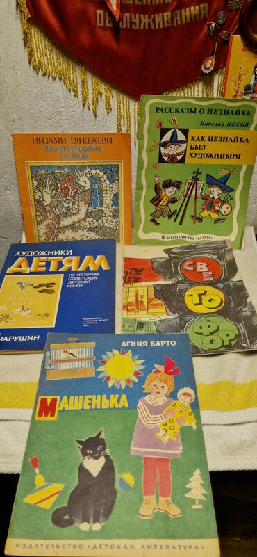 Digər kitablar və jurnallar: Детские книги ссср по 2аз — 9