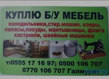 стекло для дома: Куплю бу мебель и разное. Комплект столы с стульями. Кровать