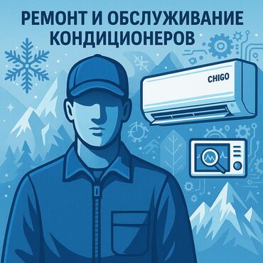 Кондиционеры: Кондиционеры ремонт, обслуживание, заправка -ремонт - чистка -заправка