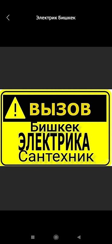Электрик | Установка счетчиков, Установка стиральных машин, Демонтаж электроприборов Больше 6 лет опыта