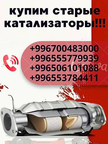 iphone e: Катализатор сатып алабыз,эн кымбат баада катализатор, Куплю — 2