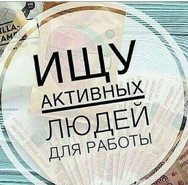 на работу не влияет: Вакансия: требуются активные люди для работы. Предложение для тех