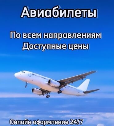 авиакасса бишкек: Онлайн Авиакасса. Авиабилеты по всем направлениям. у нас доступные