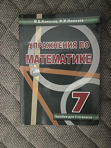 Məhsul: “Упражнения по математике – 7” (7-ci sinif üçün vəsait) -